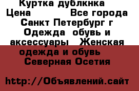 Куртка(дублкнка) › Цена ­ 2 300 - Все города, Санкт-Петербург г. Одежда, обувь и аксессуары » Женская одежда и обувь   . Северная Осетия